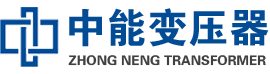 东源油浸式变压器,东源变压器生产厂家_东源中能变压器厂家欢迎您